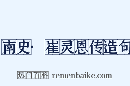 南史·崔灵恩传造句是什么意思的图片